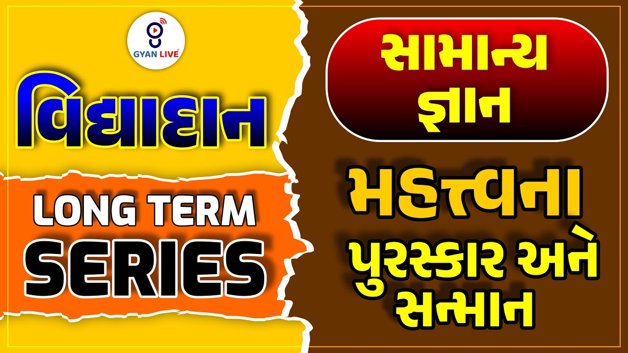 સામાન્યજ્ઞાન | મહત્ત્વના પુરસ્કાર અને સન્માન | વિદ્યાદાન NCERT + GCERT LONG TERM SERIES LIVE@10:00pm