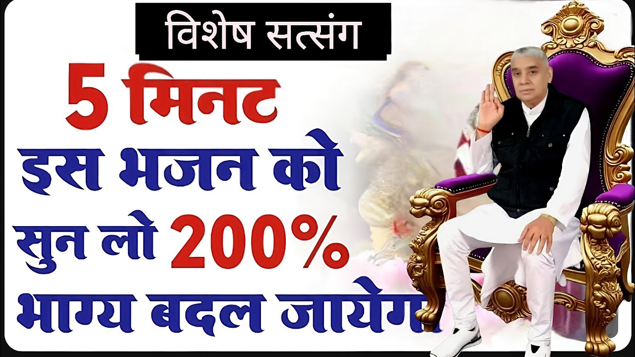 🚨200% गारंटी: 5 मिनट इस भजन को सुन लो, सोया हुआ भाग्य जाग जाएगा! 🚩✨#santrampalijimaharajsatsang 