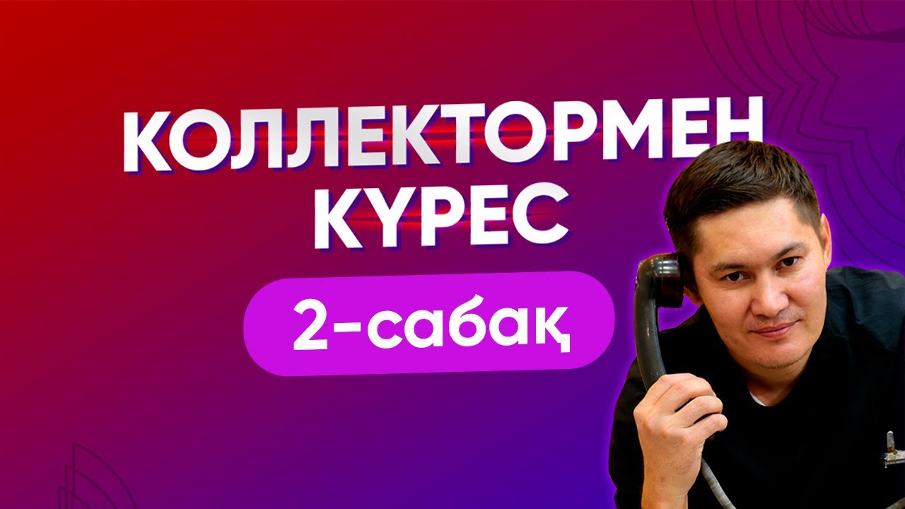 Коллектормен күрес 2-сабақ