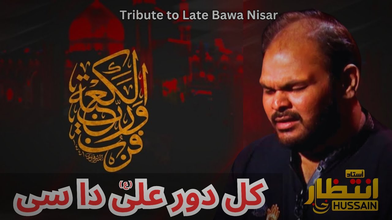 Kaal Daur Ali as Da Si  | Ustad Intezar Hussain Khan  | Tribute to Late Bawa Nisar