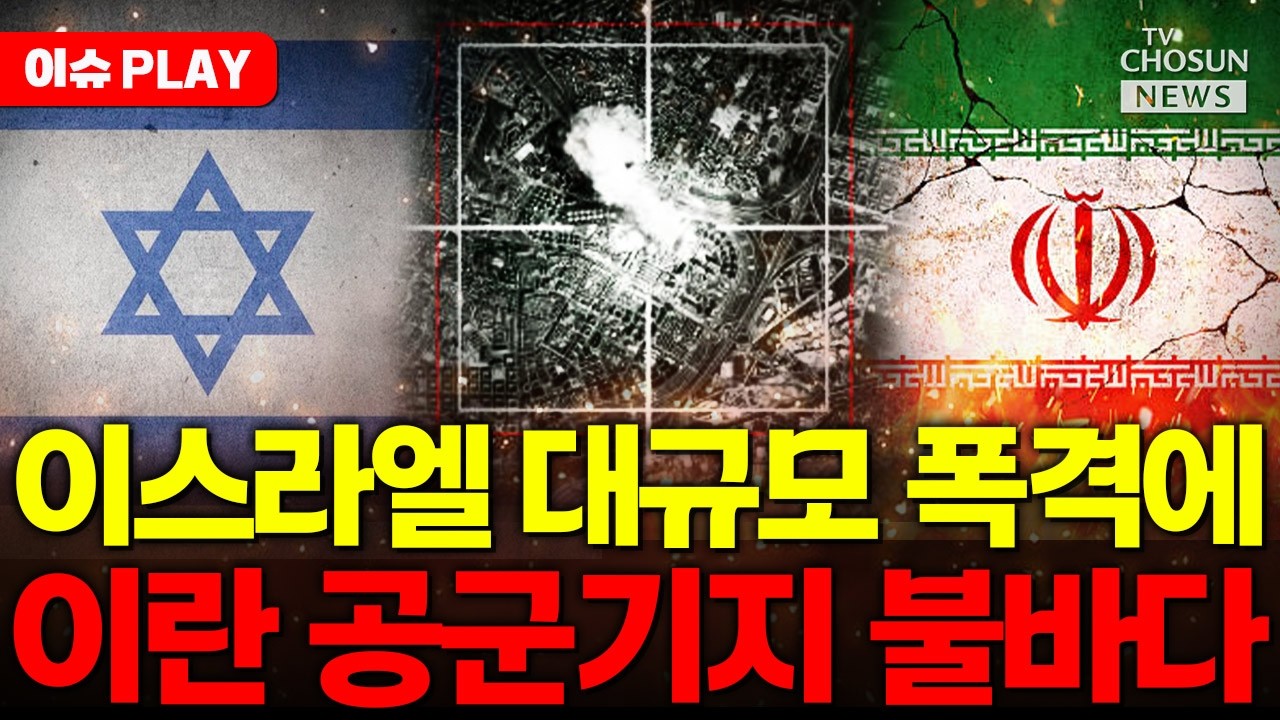 [🔴이슈PLAY] 이스라엘, 이란 공군기지 초토화