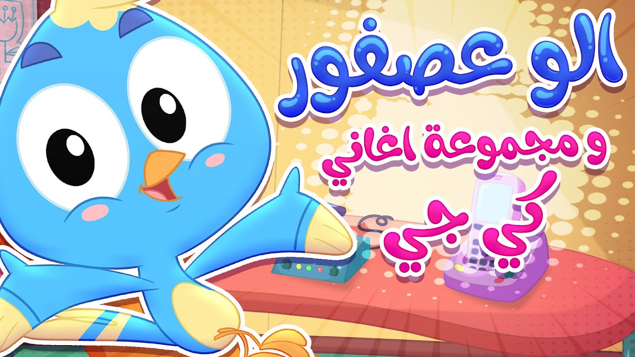 أغنية الو الو عصفور ومجموعة اغاني مرح كي جي  | قناة مرح كي جي - Marah KG