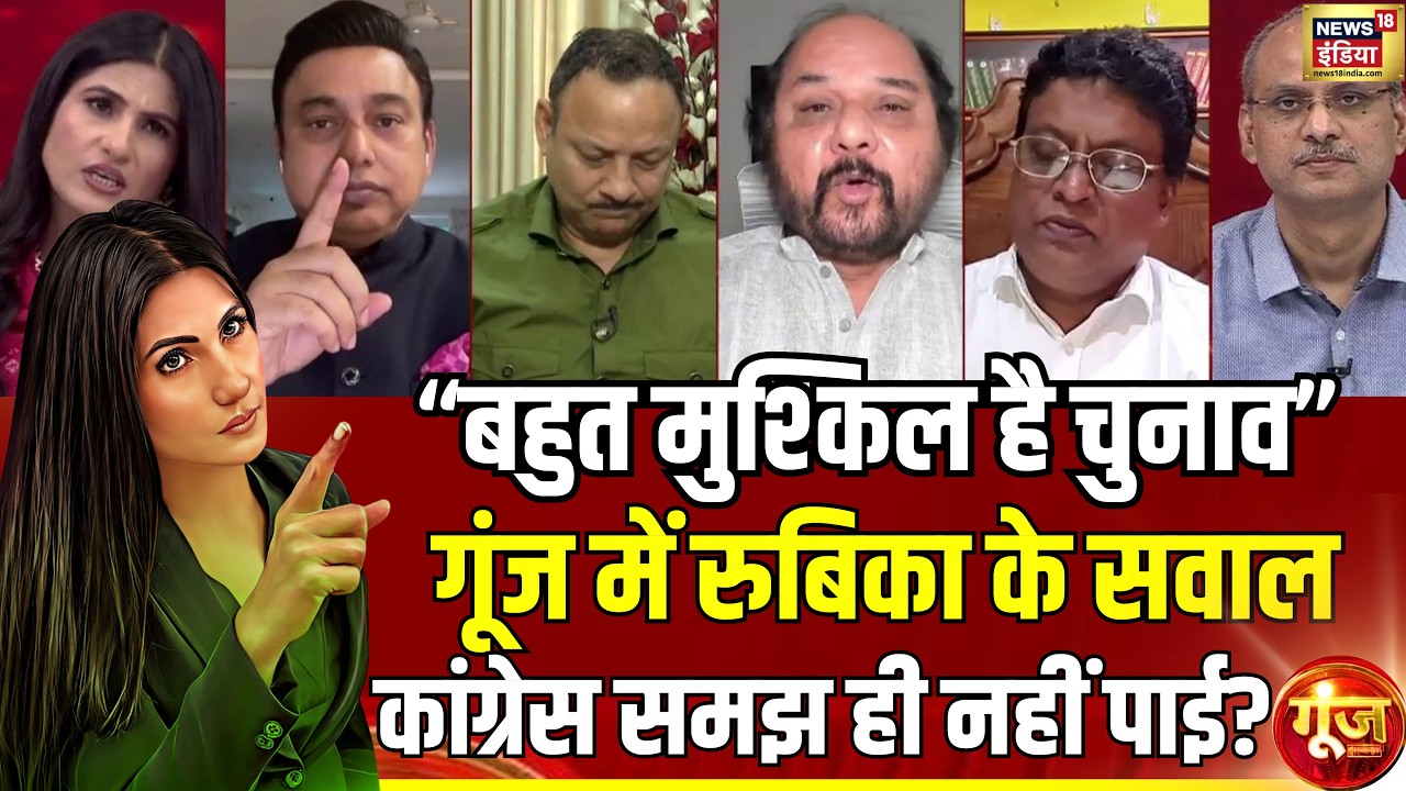 Goonj में Rubika के सवाल Congress समझ ही नहीं पाई?| West Bengal Elections | Goonj | Rubika Liyaquat