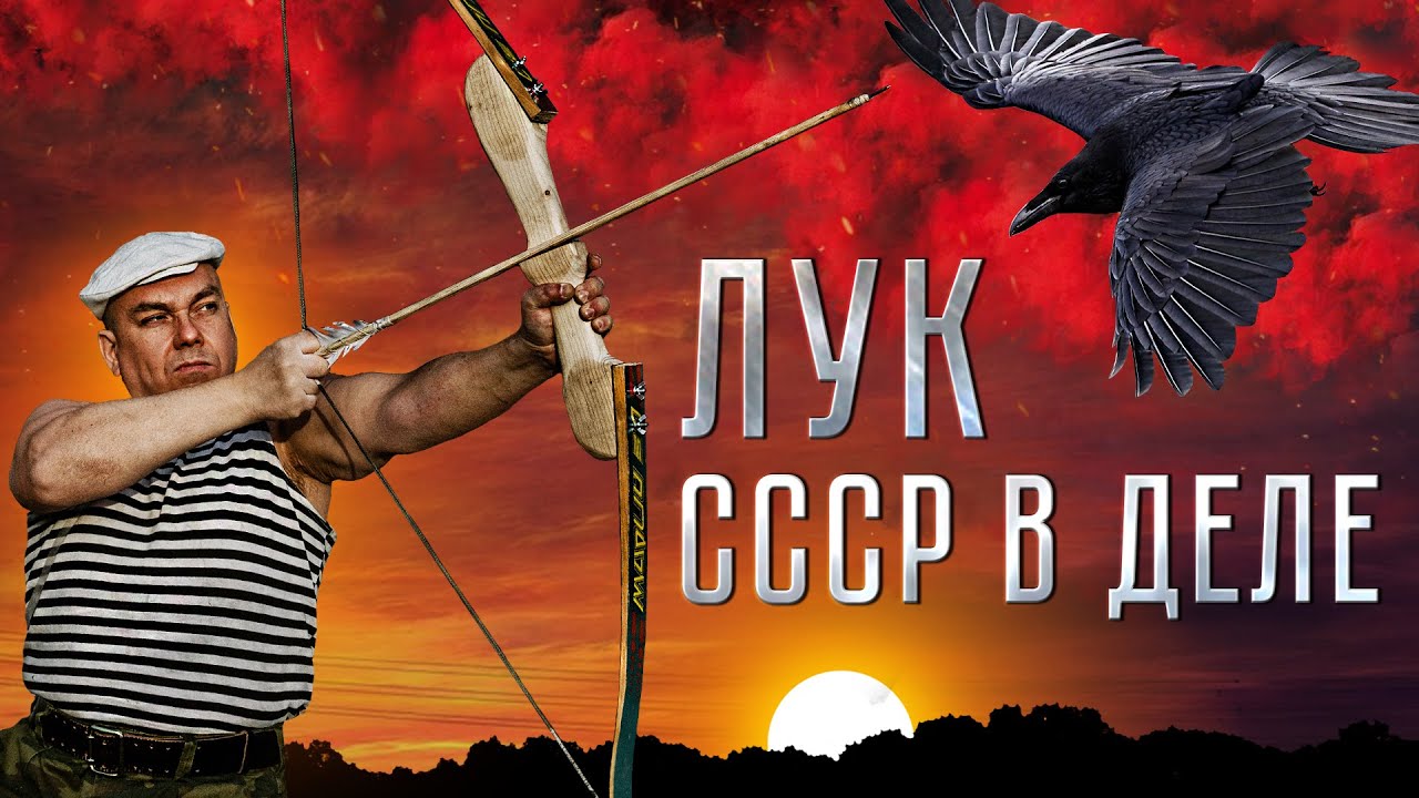 ЛУК СССР В ДЕЛЕ! СТРЕЛЬБА ИЗ СУПЕР ЛУКА!