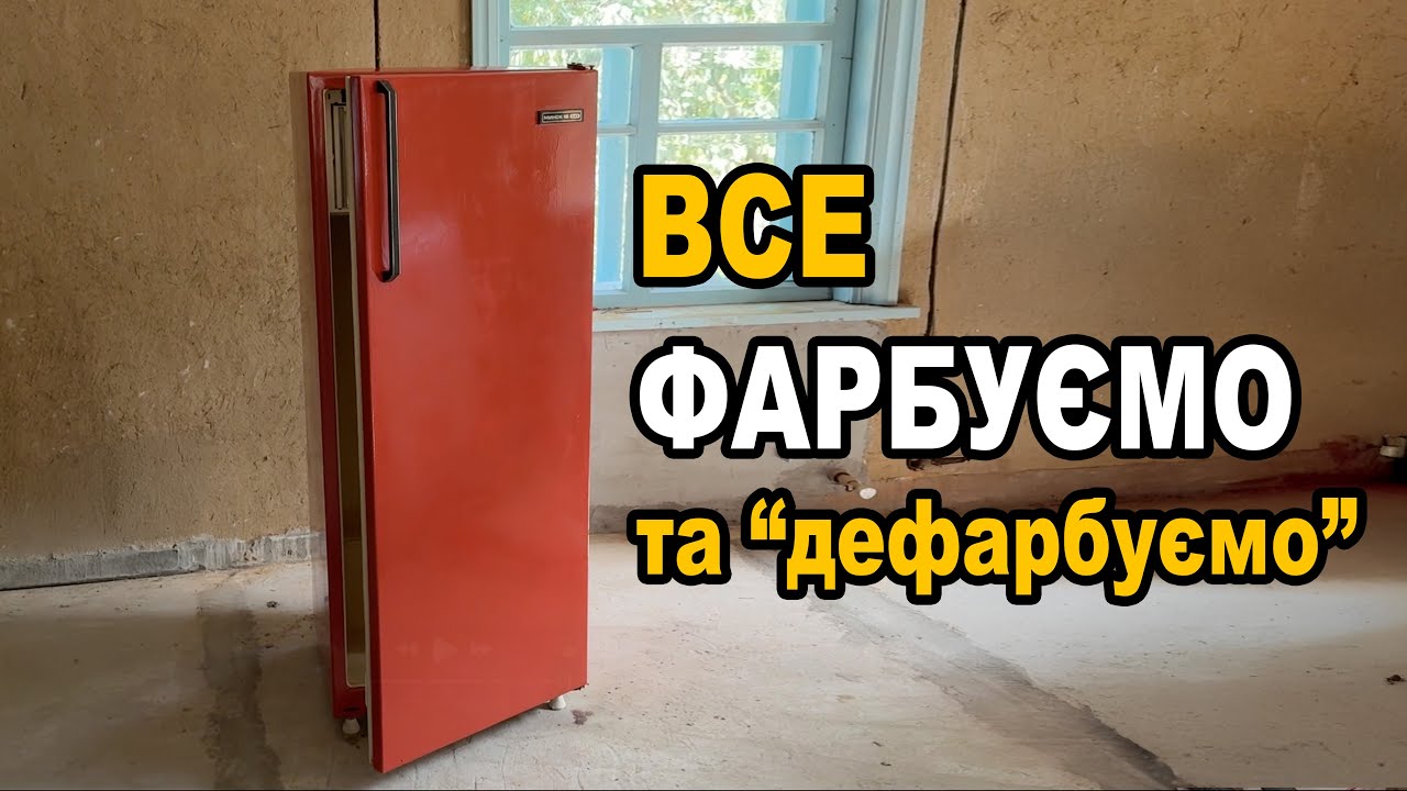 Фарбуємо холодильник та стіни