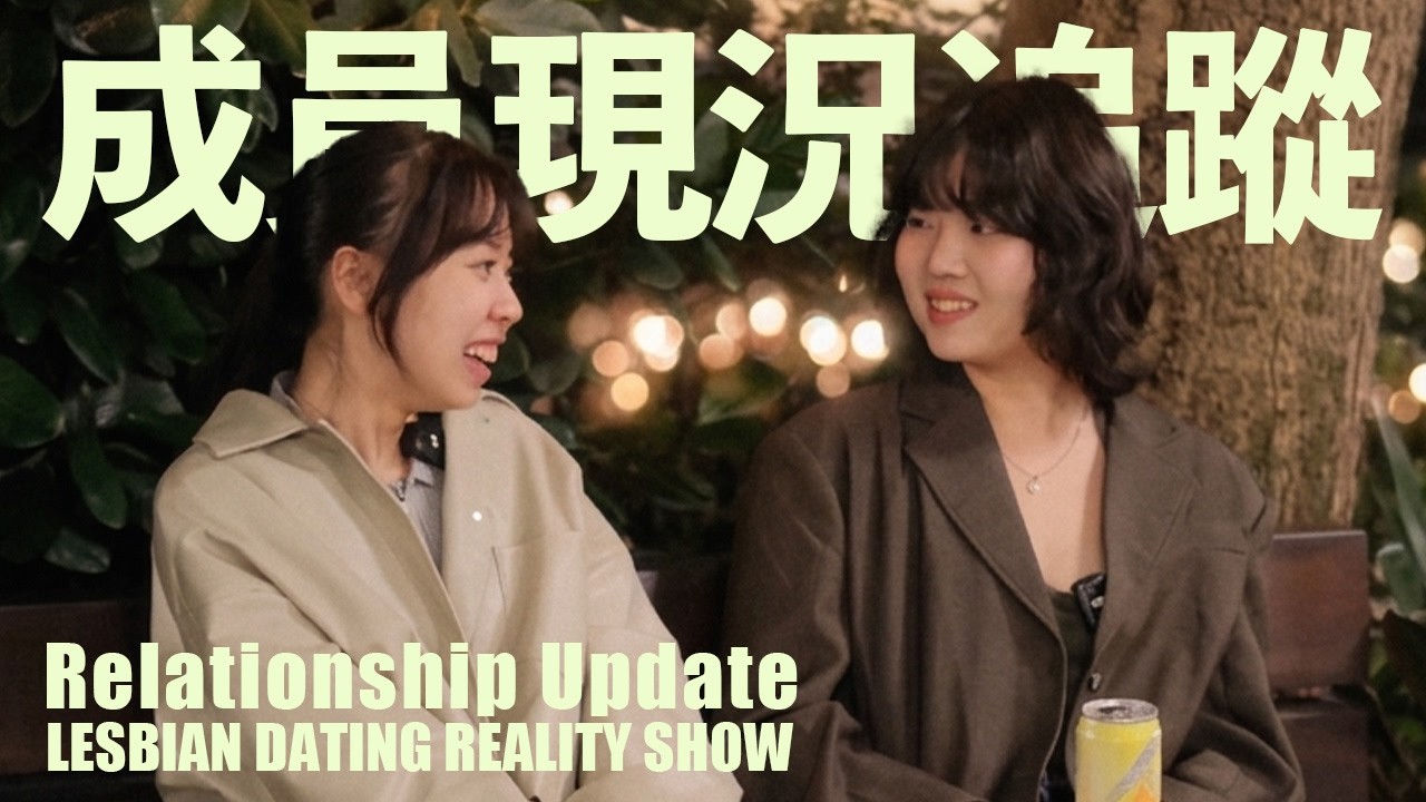 戀愛女子宿舍成員近況追蹤｜萌萌與佩佩的後續相處