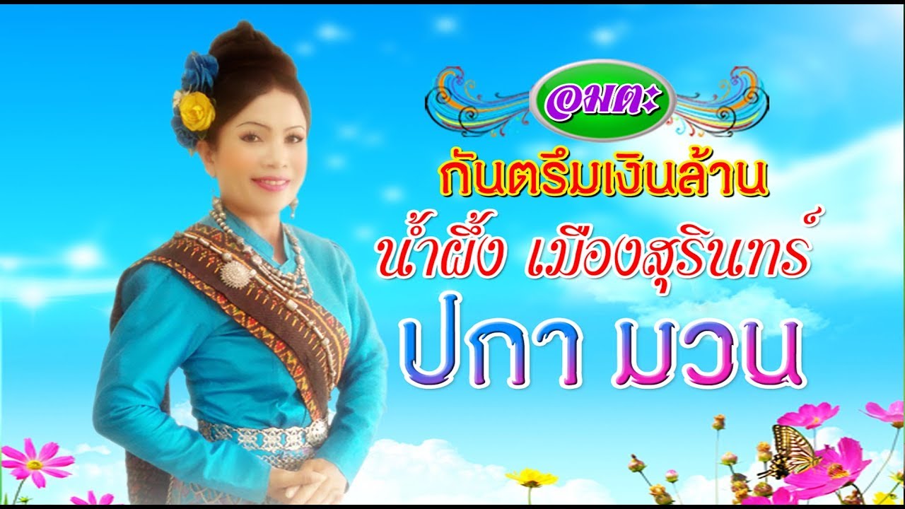 ปะกามวน น้ำผึ้ง เมืองสุรินทร์ namping muangsurin