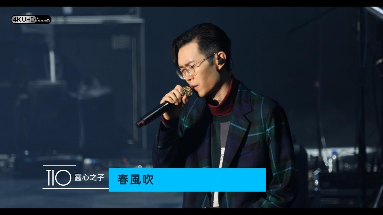 《春風吹》【方大同TIO靈心之子巡迴演唱會-深圳站】(4K/2160p) 20181103