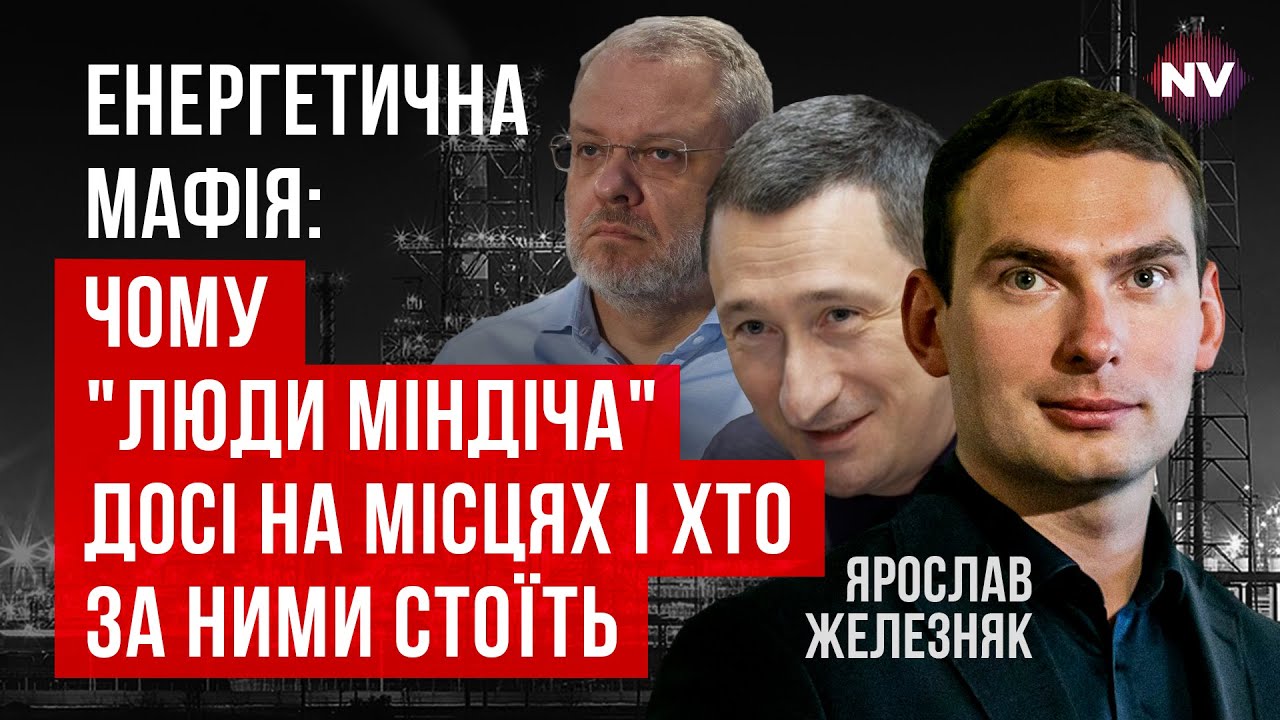 После Миндичгейта ничего не изменилось: государство продолжает терять миллиарды | Ярослав Железняк