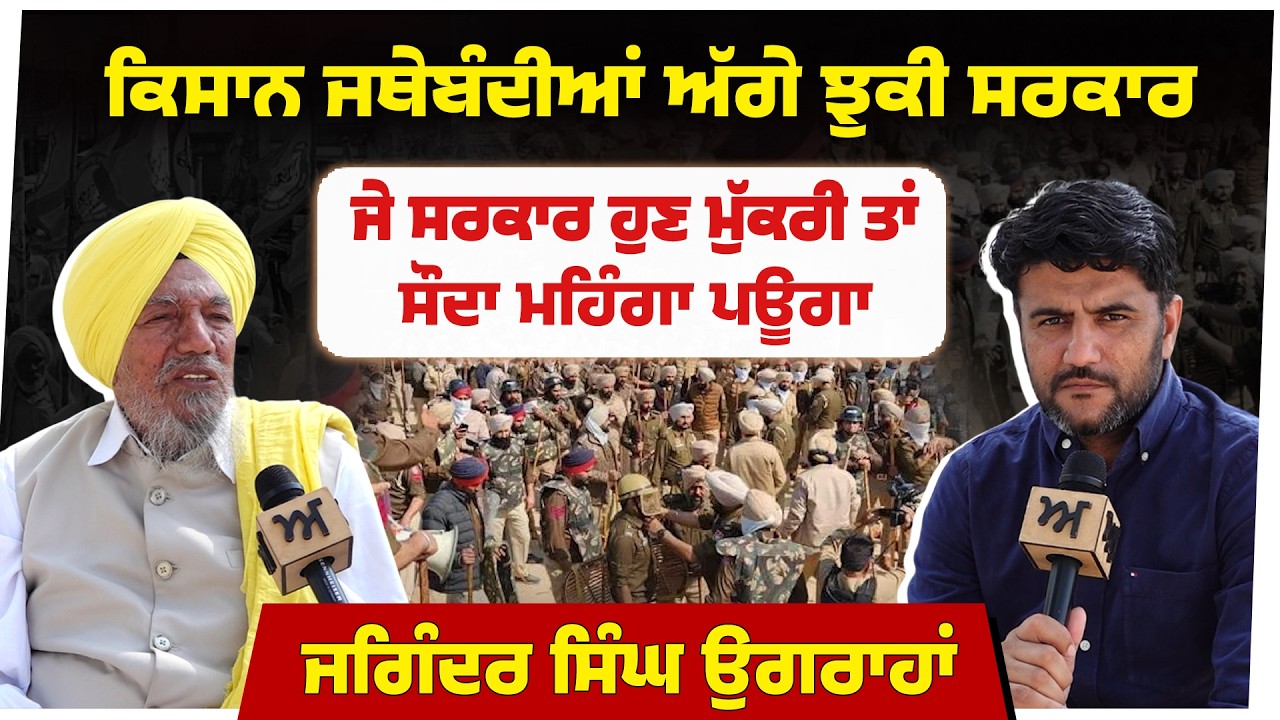 ਕਿਸਾਨ ਜਥੇਬੰਦੀਆਂ ਅੱਗੇ ਝੁਕੀ ਸਰਕਾਰ। ਜੇ ਸਰਕਾਰ ਹੁਣ ਮੁੱਕਰੀ ਤਾਂ ਸੌਦਾ ਮਹਿੰਗਾ ਪਊਗਾ। Akhar