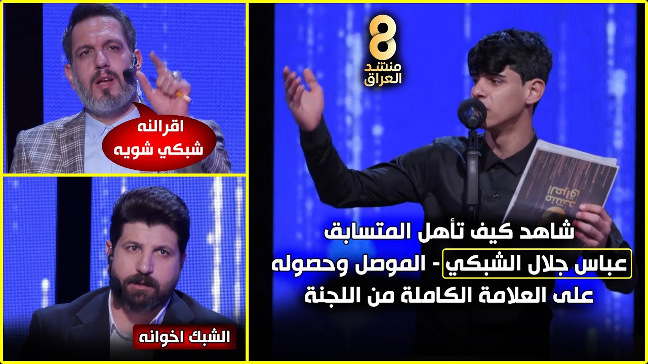 بعد اخفاقه بالقصيدة الاولى المتسابق عباس الشبكي يصدم لجنة التحكيم بالقصيدة الثانية...