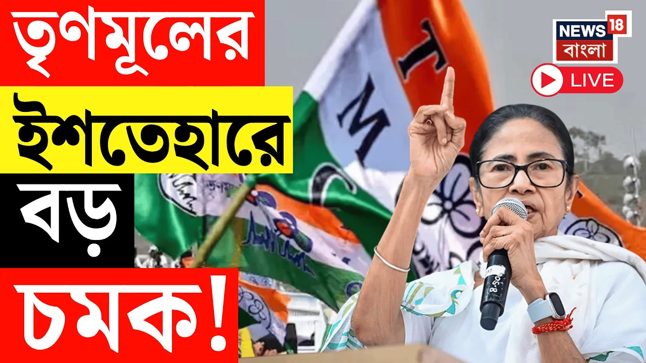 TMC Manifesto 2026 Live | আজই তৃণমূলের ইশতেহার প্রকাশ, ইশতেহারে বিশেষ চমক! Mamata Banerjee