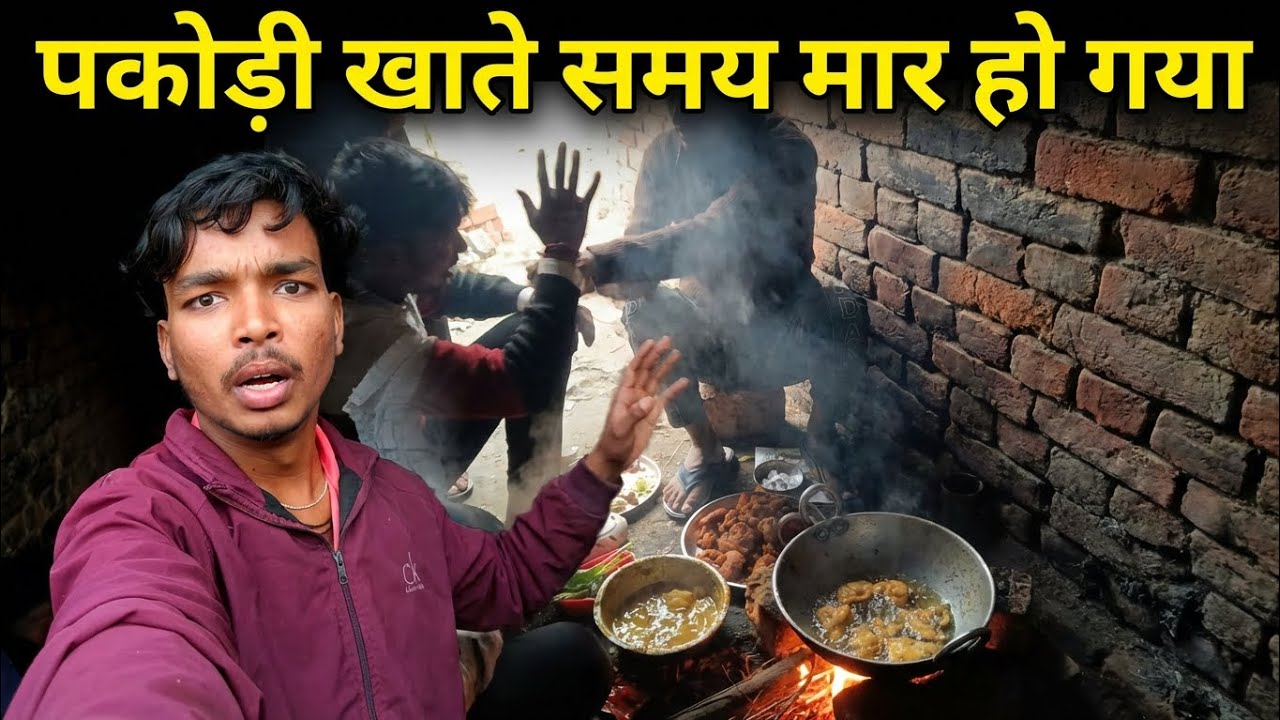 पकौड़ी खाते समय मार हो गया 😮😮 #youtube #funny #vlog #pakodivlog #viralvideo 