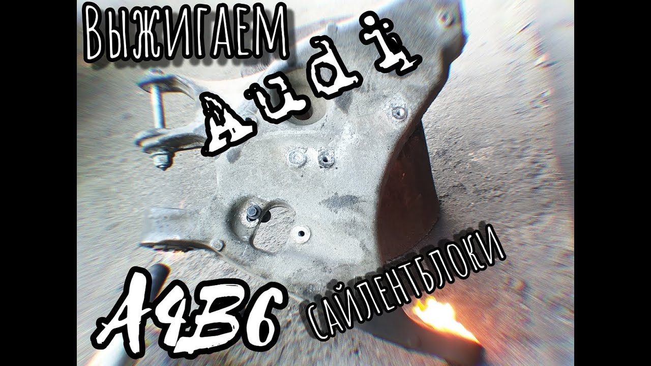 #audia4b6 Замена сайлентблоков заднего рычага Ауди А4