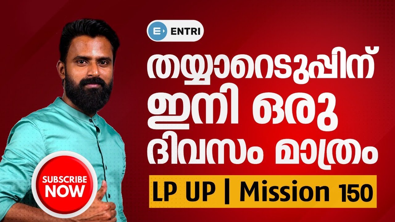 150 ദിവസത്തെ LP UP തയ്യാറെടുപ്പ് നാളെ മുതൽ ആരംഭിക്കുന്നു | LP - UP Mission 150 | Entri App