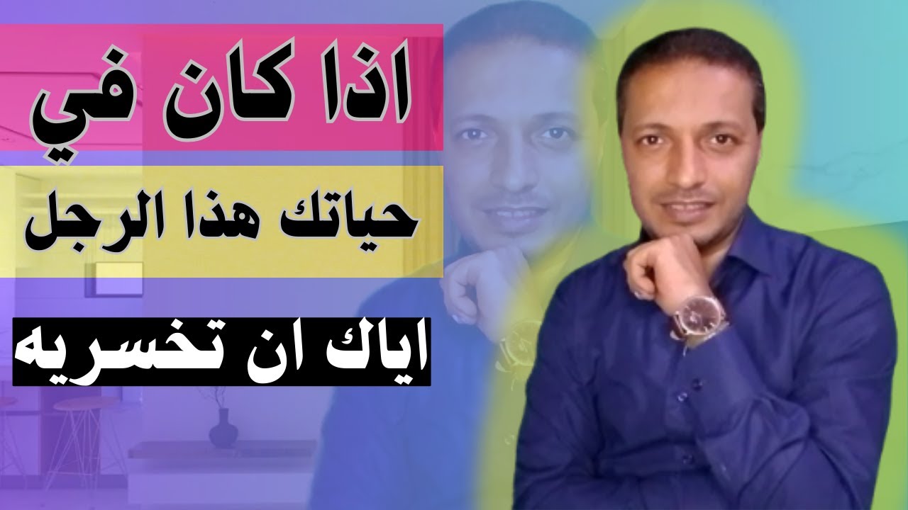 إذا كان يوجد في حياتك هذا الرجل اياكِ ان تخسريه !!