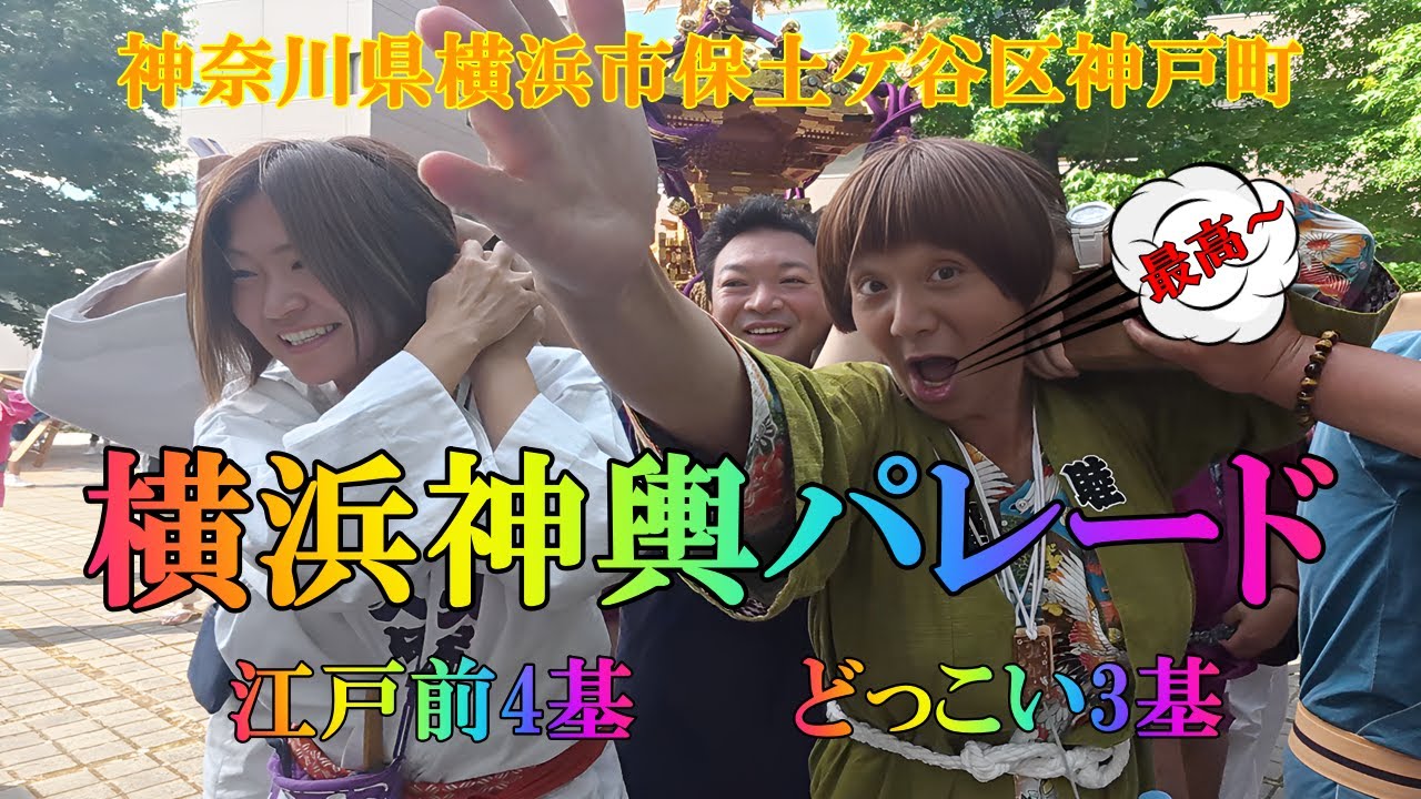 横浜の天王町で開かれた「横浜神輿パレード」。江戸前神輿4基。どっこい神輿3基。みかねちゃんも3回ほど担ぎました。最高～。
