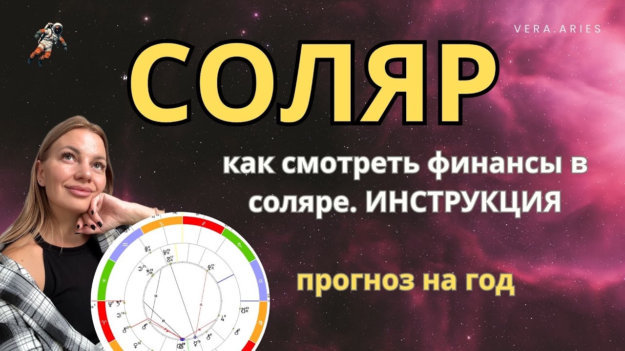 ТВОЯ ФИНАНСОВАЯ СТРАТЕГИЯ В ПРОГНОЗЕ. СОЛЯР - ИНСТРУКЦИЯ