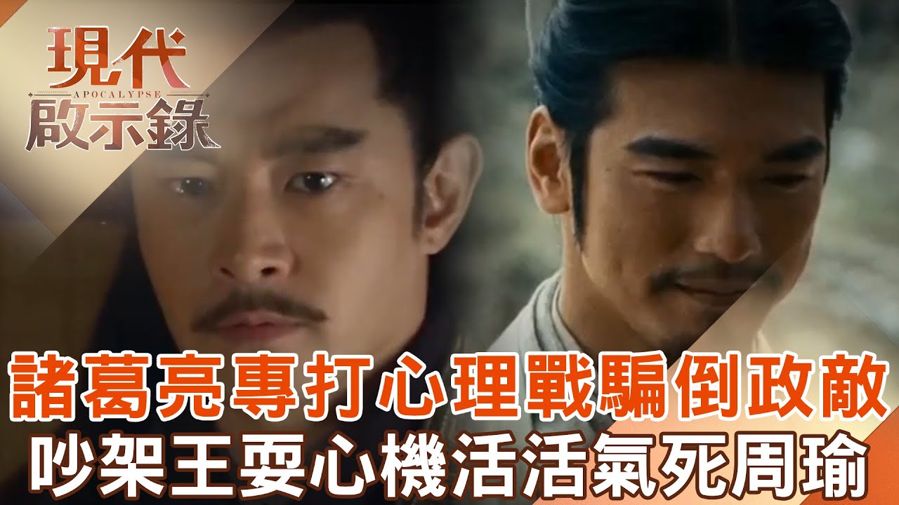 三國吵架王諸葛亮「打心理戰」政敵全被騙倒？！頂級辯論戰「耍心機」活活氣死周瑜？！ ‪@57History  2025.01.19 #現代啟示錄