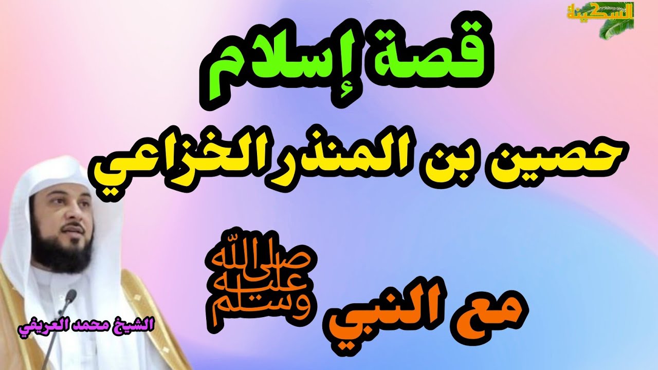 قصة إسلام حصين والد عمران بن حصين المنذر الخزاعي