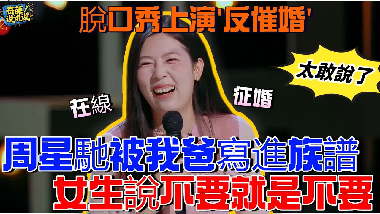 【喜劇之王單口季S1】太敢說了！把周星馳寫進族譜，唐香玉總決賽爆梗「女生說不要就是不要」#喜剧之王单口季 #talkshow #搞笑