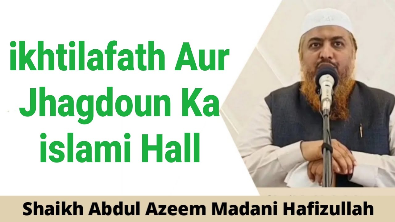 ikhtilafath Aur Jhagdoun Ka islami Hall || Shaikh Abdul Azeem Madani Hafizullah