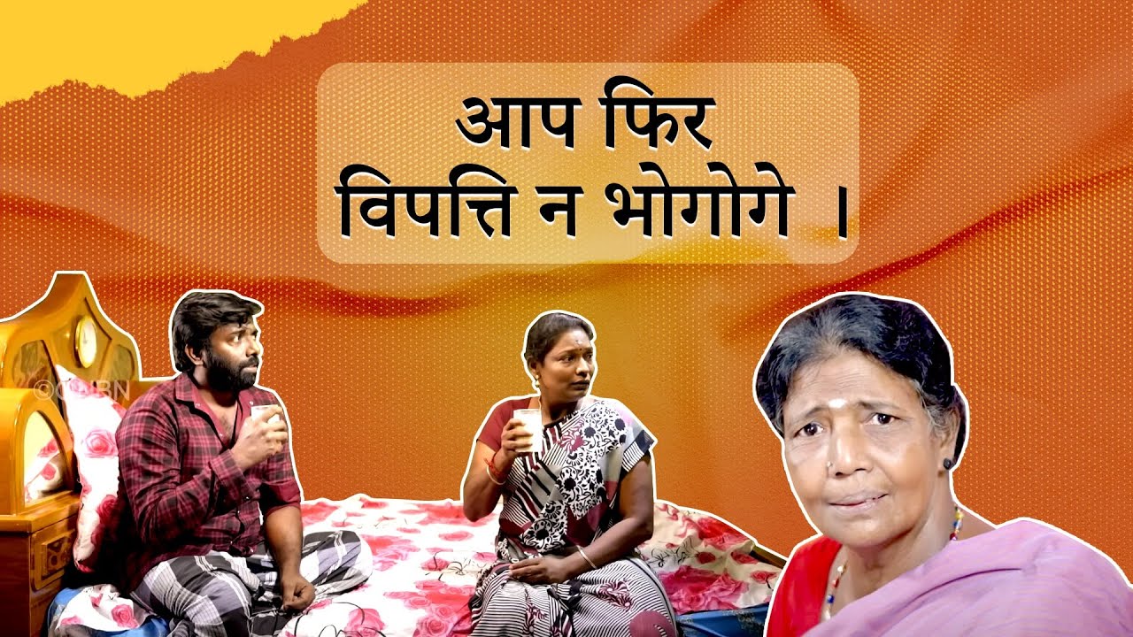 Hindi Short Film | आप फिर  विपत्ति न भोगोगे । | आपका अद्भुत समय | भाई मोहन सी. लाज़रस