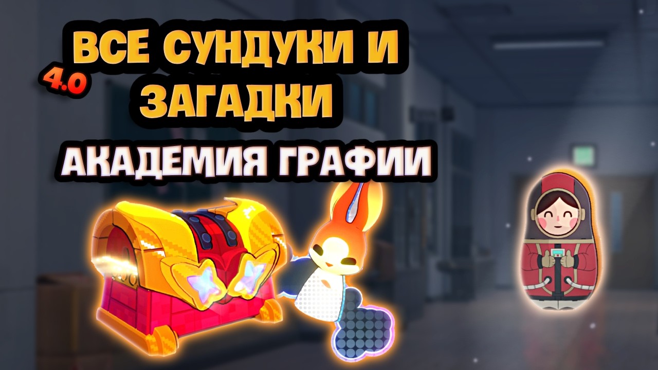 Все сундуки и загадки Академия Графии | Honkai: Star rail | 4.0 Двумерния