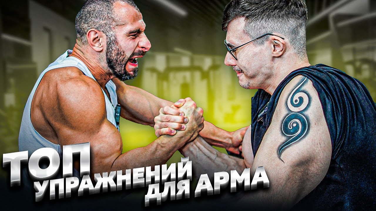 ТОП 5 УПРАЖЕНИЙ ОТ АКИМБО ДЛЯ АРМРЕСТЛИНГА