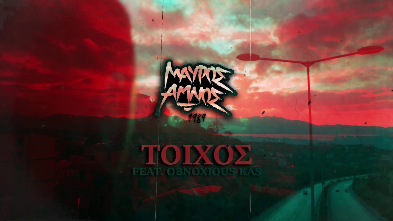 03. Μαύρος Αμνός - Τοίχος feat. Obnoxious Kas