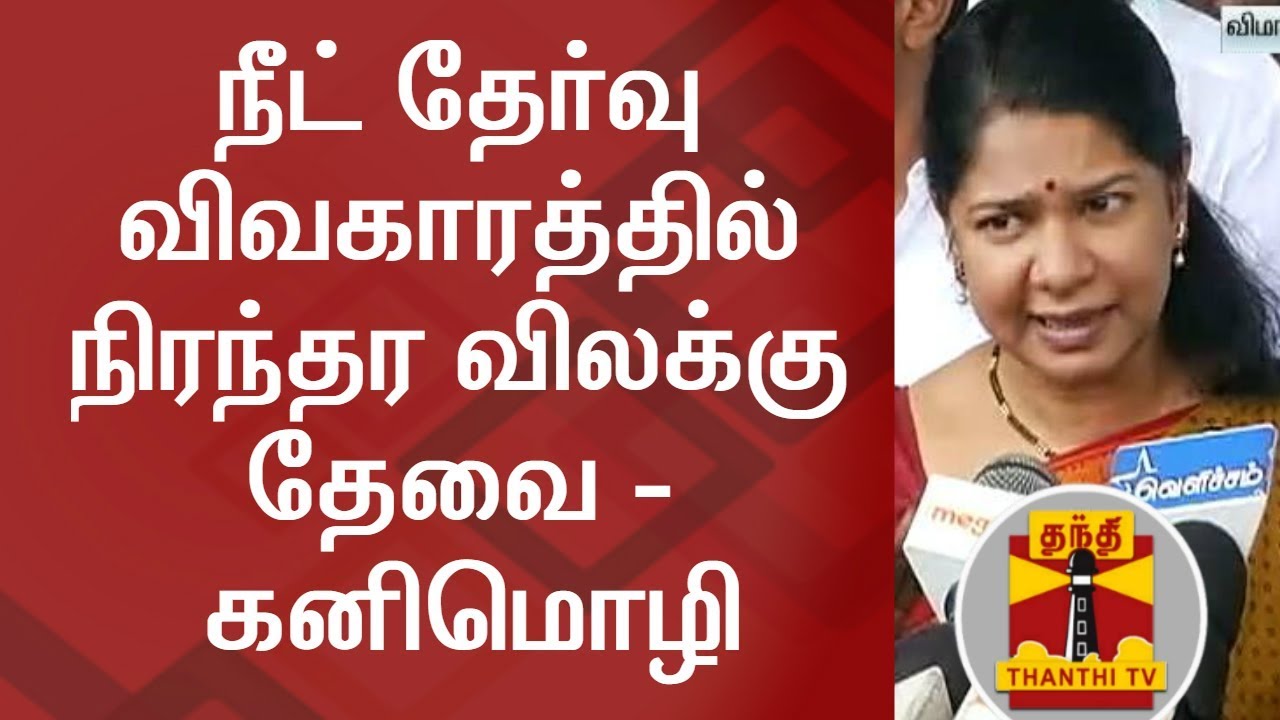 Students will not get benefited by 1 year exemption from NEET - Kanimozhi, DMK