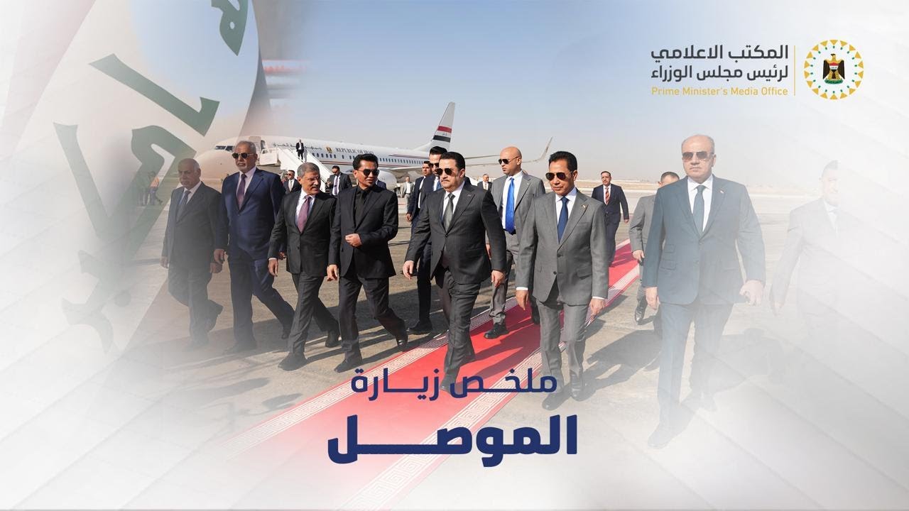 ملخص زيارة رئيس مجلس الوزراء السيد محمد شياع السوداني الى محافظة نينوى