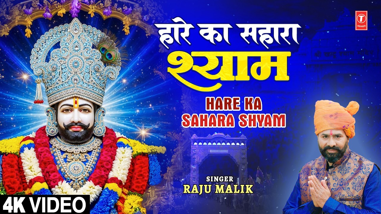 हारे का सहारा Hare Ka Sahara Shyam | Khatu Shyam Bhajan | RAJU MALIK | Full 4K