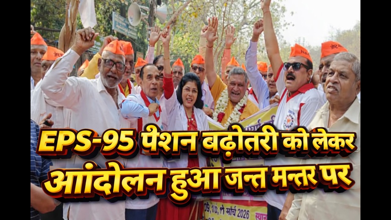 EPS-95 Pension Latest Update Today ashok ji live update eps 95 pension letest news today