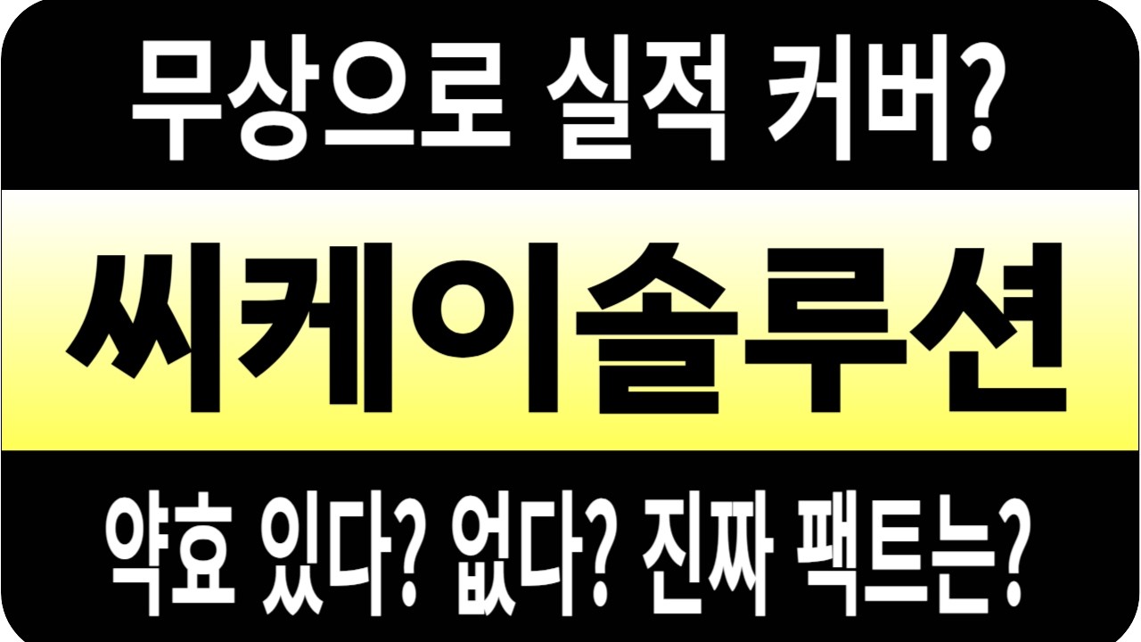 씨케이솔루션 주가/무상으로 실적 커버? 약효 있다? 없다? 진짜 팩트는? #씨케이솔루션 #씨케이솔루션 주가 #씨케이솔루션 전망 #씨케이솔루션 주식