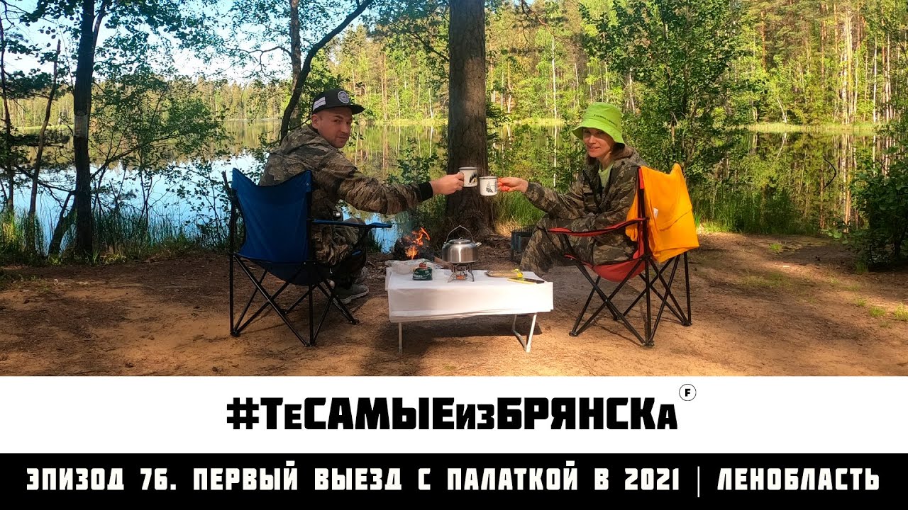 ЭПИЗОД 76. Первый выезд с палаткой на озеро в 2021  | Ленобласть