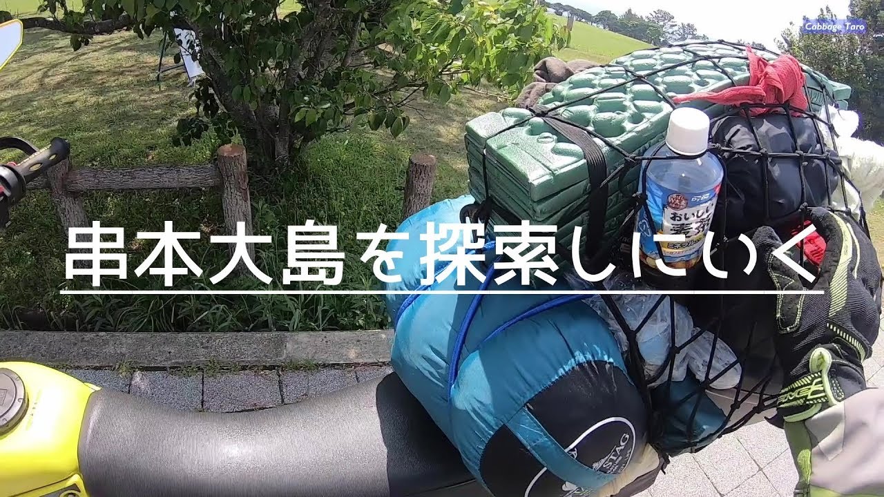 大自然すぎる串本 紀伊大島にいく Shionomisaki Camping & Touring #3