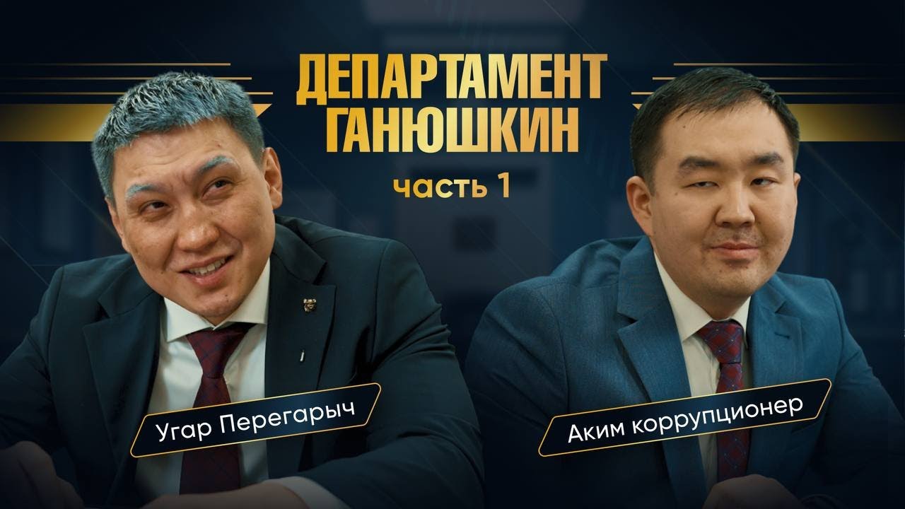 Департамент Ганюшкин ч.1