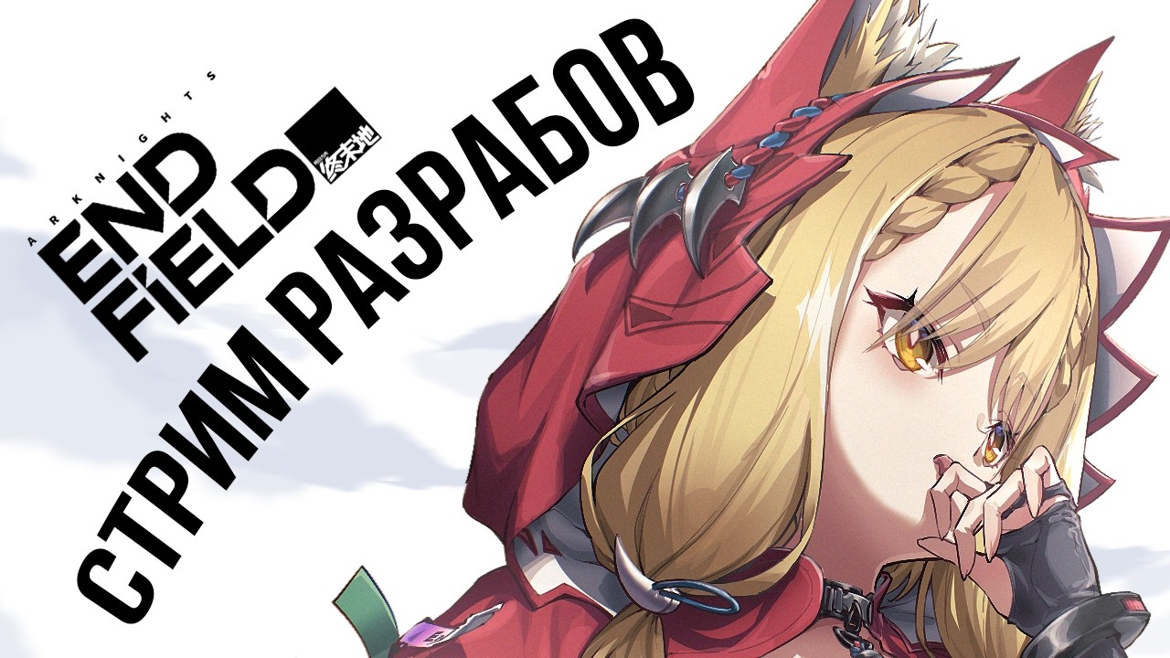 СТРИМ РАЗРАБОЧТКОВ Arknights Endfield
