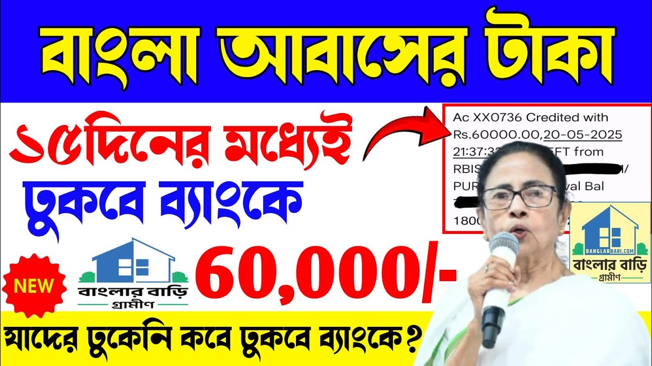 Banglar Bari টাকা আগামী ১৫দিনের মধ্যেই ঢুকবে ব্যাংকে! Banglar Bari 2026 PWL list Money.
