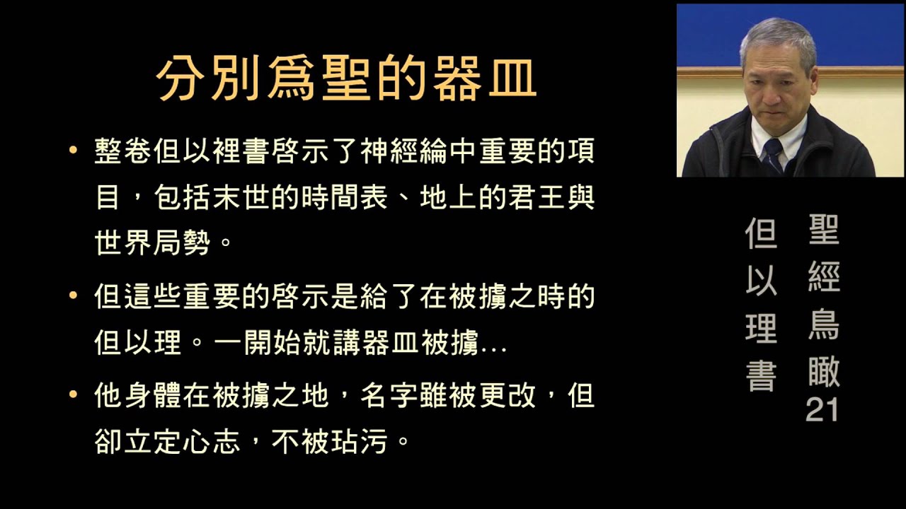 聖經鳥瞰21 但以理書 (王生台弟兄）