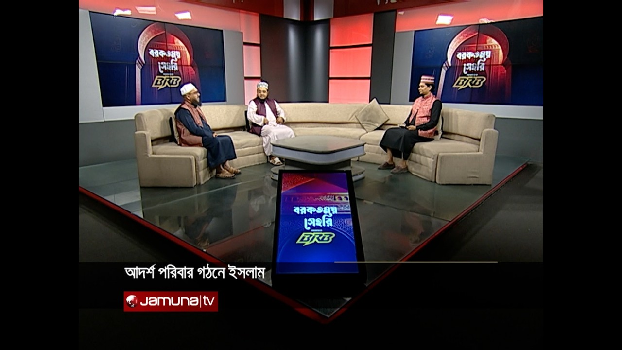আদর্শ পরিবার গঠনে ইসলাম | বরকতময় সাহরি | Barkatmoy Sehri | 2026 | Jamuna TV