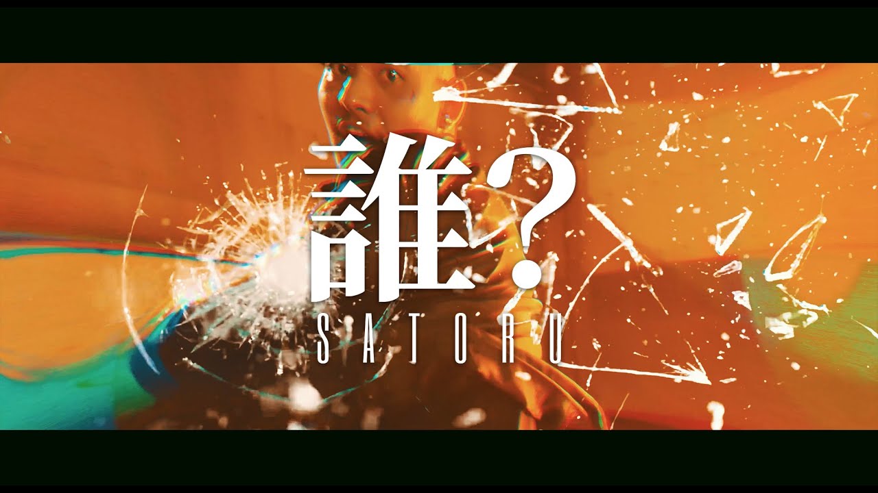 誰？‐SATORU
