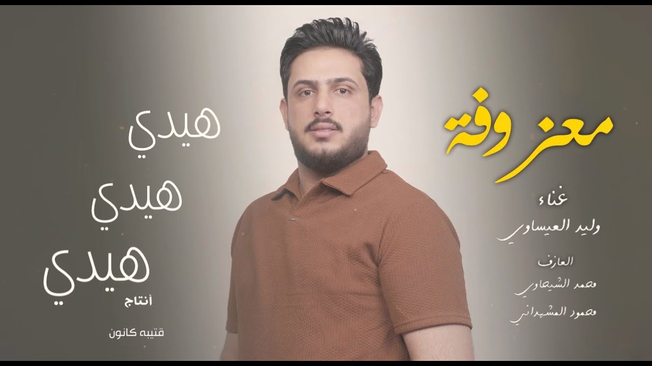 المعزوفة الجديدة ||| وليد العيساوي هيدي هيدي هيدي