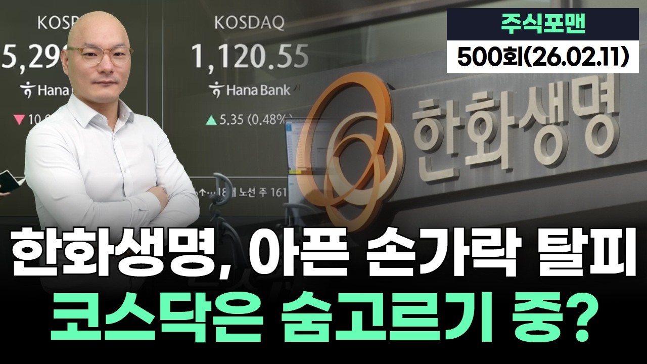 한화생명, 아픈 손가락 탈피! 코스닥은 숨고르기 중? | 20260211 주식포맨 500회 (출연자:  조영호)