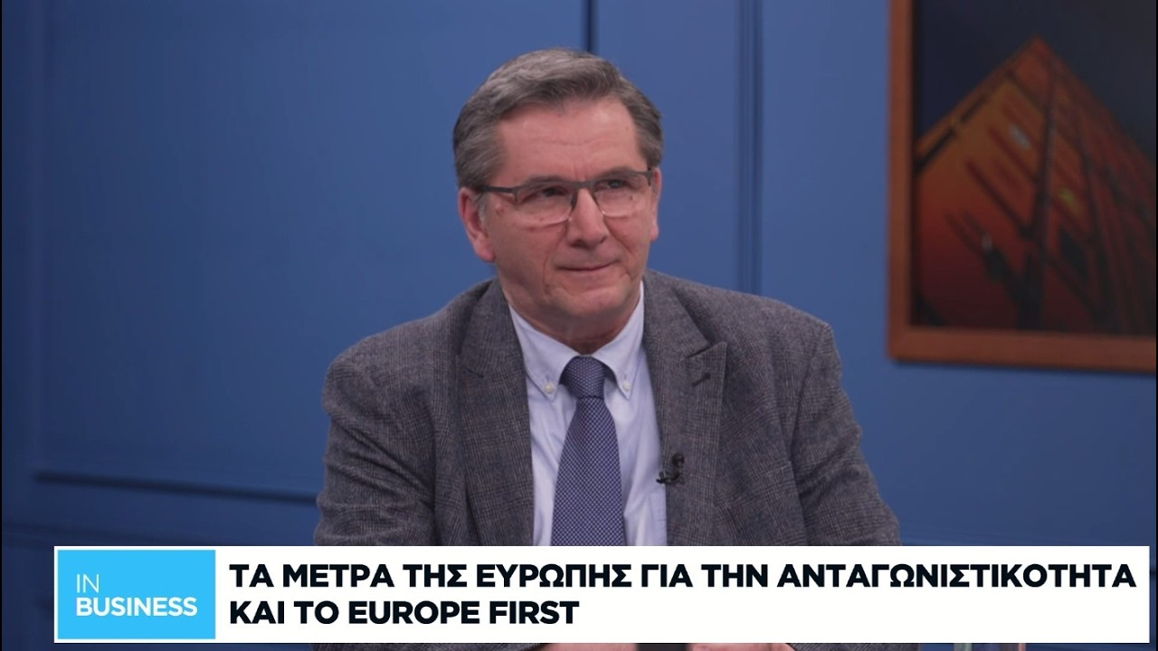 Τα μέτρα της Ευρώπης για την ανταγωνιστικότητα και το Europe First