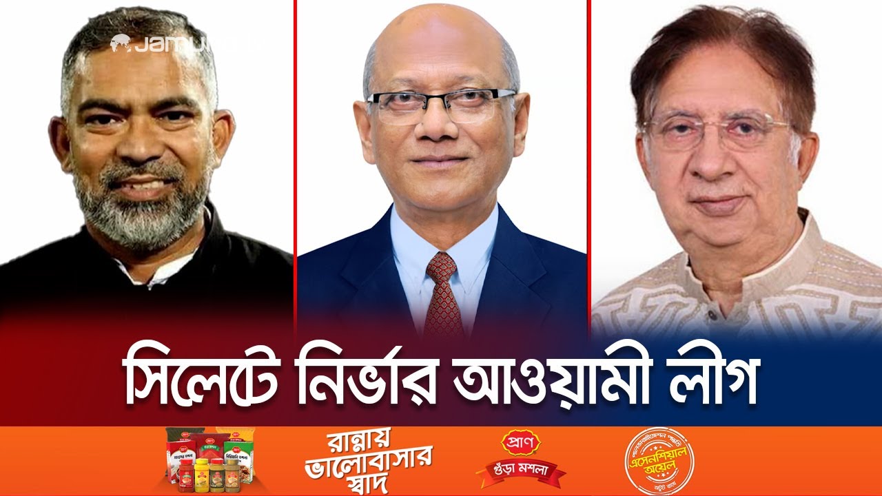 সিলেটের নয় আসনে নির্ভার আ. লীগ, লড়াই হবে বাকি ১০টিতে | Election 2024 | Sylhet | Jamuna TV