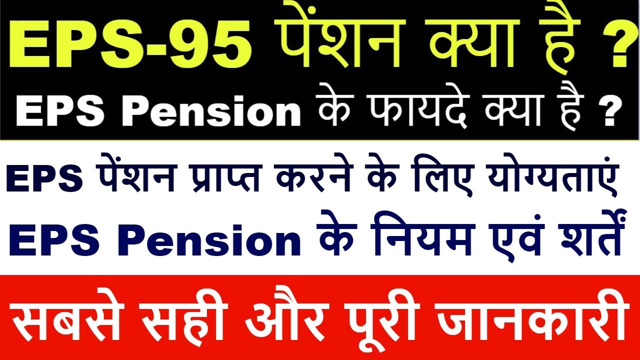 #EPS95, Pension क्या है | Employee Pension Scheme 1995 |How Calculate EPS Pension full details