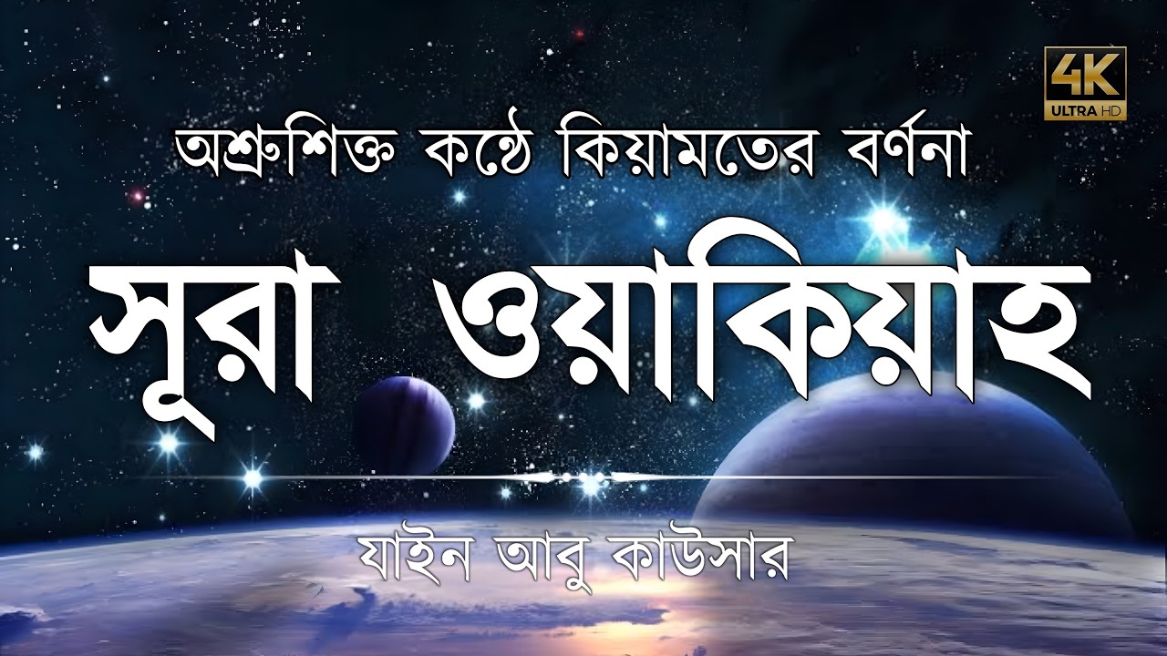 সূরা ওয়াকিয়াহ এর আবেগময় তিলাওয়াত  || Surah Waqiah Recited by Zain Abu Kautsar | Edge Of Imaan