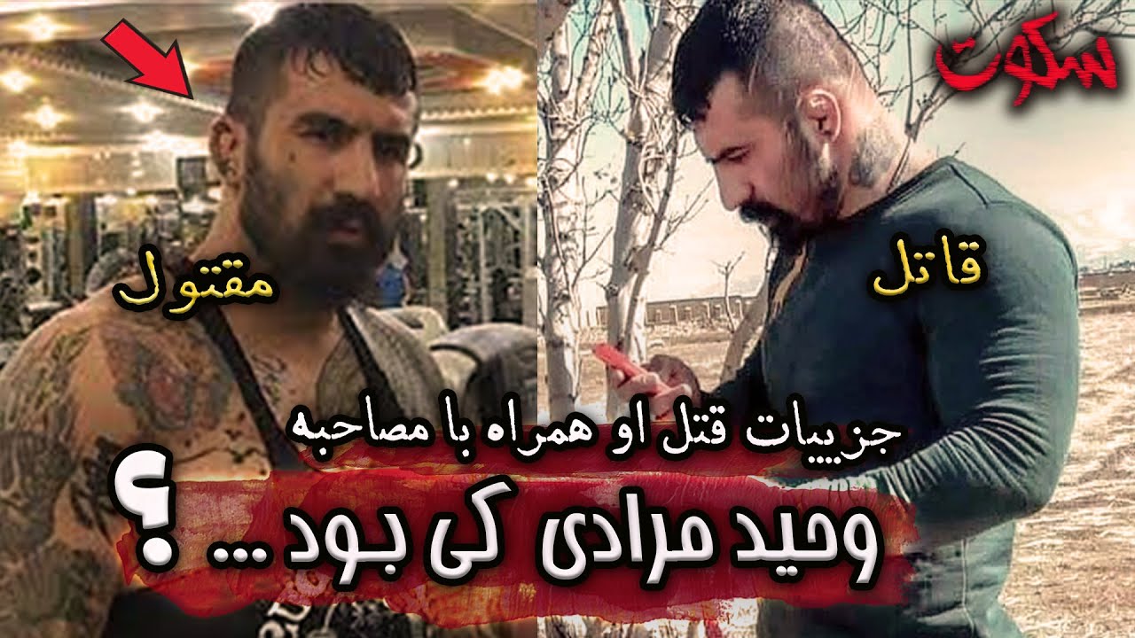 جزییات پرونده جنایی وحید مرادی